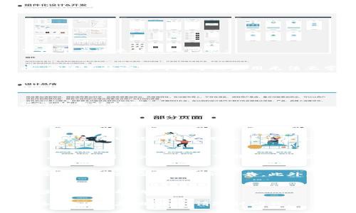 如果你遇到 tpwallet 应用程序无法进入的问题，可以尝试以下几个步骤来解决此问题：

### 1. 检查网络连接
首先，确保你的设备连接到互联网。无论是 Wi-Fi 还是移动数据，网络不稳定都可能导致应用无法正常加载。

### 2. 更新应用程序
确保你的 tpwallet 应用程序是最新版本。前往应用商店（如 Apple Store 或 Google Play Store）查看是否有可用的更新。如果有，立即进行更新。

### 3. 重启设备
重启你的手机或平板电脑，很多时候简单的重启可以解决应用程序的暂时故障。

### 4. 清除应用缓存
在 Android 设备上，你可以通过“设置” - “应用” - “tpwallet” - “存储” - “清除缓存”来清除应用的缓存数据。在 iOS 设备上，通常需要卸载应用后重新安装。

### 5. 检查系统要求
确保你的设备操作系统版本满足 tpwallet 的运行要求。过时的操作系统可能导致应用无法正常工作。

### 6. 再次安装应用
如果以上都无效，考虑卸载 tpwallet 应用并重新安装。在应用商店中找到 tpwallet，下载并安装最新版本。

### 7. 查看社区和官方支持
访问 tpwallet 的官方网站或社交媒体平台，查看是否有关于服务器维护或应用故障的公告。此外，可以询问社区用户，看看是否其他人也遇到相同的问题。

### 8. 联系客服
如果经过上述步骤问题依然存在，请联系 tpwallet 的客户支持团队寻求帮助。

希望这些步骤能够帮助你解决 tpwallet 应用无法进入的问题！如果还有其他疑问，请随时问我。