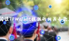 关于TPWallet（TP钱包）注册是否需要身