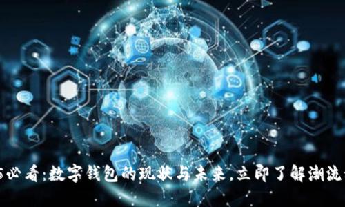 2025必看:数字钱包的现状与未来,立即了解潮流动向!