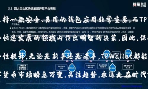 miaoshutpwallet苹果版本下载指南，学会后轻松使用/miaoshu
tpwallet, 苹果下载, 钱包应用, 数字货币/guanjianci

什么是TPWallet?
TPWallet是一款多功能的数字货币钱包应用，旨在为用户提供安全、便捷的数字资产管理服务。无论是比特币、以太坊，还是各种其他加密货币，TPWallet都能帮助用户轻松管理、转账及交易。

为什么选择TPWallet?
在众多数字货币钱包中，TPWallet凭借其友好的用户界面与强大的安全性，成为了很多投资者的首选。此外，TPWallet还支持多种币种，用户可以在一个平台上管理自己的多样化资产，这极大地方便了用户，避免了因使用多个钱包而带来的麻烦。

苹果手机如何下载TPWallet
如果你是苹果手机用户，下载TPWallet其实并不复杂。在此，我们提供了一份详细的步骤指南，帮助你轻松下载和安装这款数字钱包应用。

h4步骤一：检查系统要求/h4
在下载TPWallet之前，首先要确保你的iPhone设备系统更新到最新版本。通常，TPWallet会要求用户的设备运行iOS 12.0或更高版本。你可以通过“设置”“通用”“软件更新”来检查你的设备是否需要更新。

h4步骤二：打开App Store/h4
下载TPWallet的第一步是打开苹果的App Store。你可以通过点击主屏幕上的App Store图标来访问。

h4步骤三：搜索TPWallet/h4
在App Store的搜索框中，输入“TPWallet”，然后点击搜索。系统会显示与TPWallet相关的应用列表。

h4步骤四：下载应用/h4
在搜索结果中找到TPWallet应用，点击“获取”按钮，然后根据提示输入你的Apple ID密码或使用Face ID/Touch ID进行验证，应用将开始下载安装。

h4步骤五：安装与设置/h4
下载完成后，你可以在主屏幕找到TPWallet应用图标。点击打开后，按照屏幕上的指示完成初始设置，包括创建或者导入钱包。为了保护资产的安全，请务必记住你的助记词，并妥善保管。

一些常见问题解答
h41. TPWallet需要付费吗?/h4
TPWallet是免费使用的应用。用户可以下载并使用应用的基本功能，而一些高级功能可能需要额外的费用或费用。

h42. TPWallet安全吗?/h4
TPWallet采用了多重安全措施，包括加密技术和助记词保护，以确保用户的资产安全。但用户也需保持良好的安全习惯，比如定期更改密码和不跟他人分享助记词。

h43. TPWallet支持哪些币种?/h4
TPWallet支持多个主流的数字货币，包括比特币、以太坊、瑞波币等。用户可以方便地在应用内管理不同种类的数字资产。

总结
通过上述步骤，你应该能够轻松在苹果手机上下载并安装TPWallet。对于数字货币的投资者来说，选择一款安全、易用的钱包应用非常重要，而TPWallet正是这样一款值得信赖的工具。

当然，在你使用TPWallet进行数字资产管理之前，还是要对相关知识有一定的了解，以确保你在这个快速发展的领域内作出明智的决策。因此，保持对市场变化的敏感、学习相关知识，是每一个数字货币投资者必须具备的素养。

此外，我们也鼓励用户在使用应用时，定期关注TPWallet的更新，这将帮助你获取最新的功能和安全性提升。无论是新手还是老手，TPWallet都能为你的数字资产管理带来便利与安全。

如果你在下载或使用TPWallet的过程中有任何问题，欢迎随时咨询，我们会尽力为你提供帮助。数字货币市场瞬息万变，关注趋势，永远走在时代前沿，才能在这片新兴领域中立于不败之地。