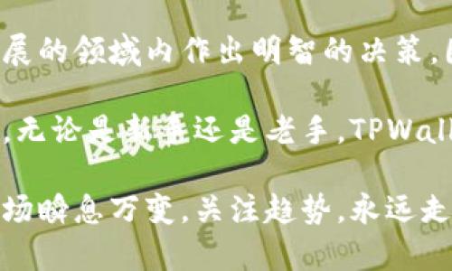 miaoshutpwallet苹果版本下载指南，学会后轻松使用/miaoshu
tpwallet, 苹果下载, 钱包应用, 数字货币/guanjianci

什么是TPWallet?
TPWallet是一款多功能的数字货币钱包应用，旨在为用户提供安全、便捷的数字资产管理服务。无论是比特币、以太坊，还是各种其他加密货币，TPWallet都能帮助用户轻松管理、转账及交易。

为什么选择TPWallet?
在众多数字货币钱包中，TPWallet凭借其友好的用户界面与强大的安全性，成为了很多投资者的首选。此外，TPWallet还支持多种币种，用户可以在一个平台上管理自己的多样化资产，这极大地方便了用户，避免了因使用多个钱包而带来的麻烦。

苹果手机如何下载TPWallet
如果你是苹果手机用户，下载TPWallet其实并不复杂。在此，我们提供了一份详细的步骤指南，帮助你轻松下载和安装这款数字钱包应用。

h4步骤一：检查系统要求/h4
在下载TPWallet之前，首先要确保你的iPhone设备系统更新到最新版本。通常，TPWallet会要求用户的设备运行iOS 12.0或更高版本。你可以通过“设置”“通用”“软件更新”来检查你的设备是否需要更新。

h4步骤二：打开App Store/h4
下载TPWallet的第一步是打开苹果的App Store。你可以通过点击主屏幕上的App Store图标来访问。

h4步骤三：搜索TPWallet/h4
在App Store的搜索框中，输入“TPWallet”，然后点击搜索。系统会显示与TPWallet相关的应用列表。

h4步骤四：下载应用/h4
在搜索结果中找到TPWallet应用，点击“获取”按钮，然后根据提示输入你的Apple ID密码或使用Face ID/Touch ID进行验证，应用将开始下载安装。

h4步骤五：安装与设置/h4
下载完成后，你可以在主屏幕找到TPWallet应用图标。点击打开后，按照屏幕上的指示完成初始设置，包括创建或者导入钱包。为了保护资产的安全，请务必记住你的助记词，并妥善保管。

一些常见问题解答
h41. TPWallet需要付费吗?/h4
TPWallet是免费使用的应用。用户可以下载并使用应用的基本功能，而一些高级功能可能需要额外的费用或费用。

h42. TPWallet安全吗?/h4
TPWallet采用了多重安全措施，包括加密技术和助记词保护，以确保用户的资产安全。但用户也需保持良好的安全习惯，比如定期更改密码和不跟他人分享助记词。

h43. TPWallet支持哪些币种?/h4
TPWallet支持多个主流的数字货币，包括比特币、以太坊、瑞波币等。用户可以方便地在应用内管理不同种类的数字资产。

总结
通过上述步骤，你应该能够轻松在苹果手机上下载并安装TPWallet。对于数字货币的投资者来说，选择一款安全、易用的钱包应用非常重要，而TPWallet正是这样一款值得信赖的工具。

当然，在你使用TPWallet进行数字资产管理之前，还是要对相关知识有一定的了解，以确保你在这个快速发展的领域内作出明智的决策。因此，保持对市场变化的敏感、学习相关知识，是每一个数字货币投资者必须具备的素养。

此外，我们也鼓励用户在使用应用时，定期关注TPWallet的更新，这将帮助你获取最新的功能和安全性提升。无论是新手还是老手，TPWallet都能为你的数字资产管理带来便利与安全。

如果你在下载或使用TPWallet的过程中有任何问题，欢迎随时咨询，我们会尽力为你提供帮助。数字货币市场瞬息万变，关注趋势，永远走在时代前沿，才能在这片新兴领域中立于不败之地。
