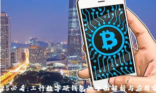 2025必看:工行数字硬钱包的全面解析与应用前景