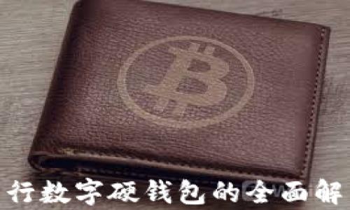 2025必看:工行数字硬钱包的全面解析与应用前景