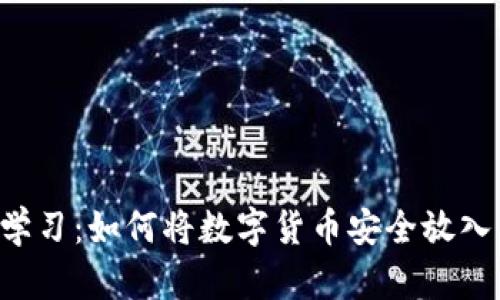 立即学习:如何将数字货币安全放入钱包!