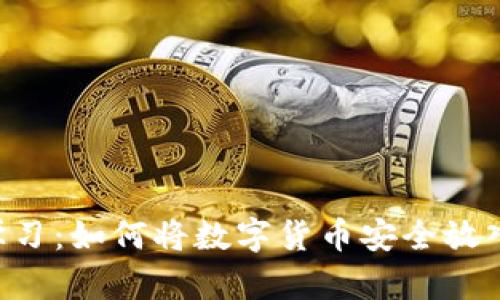 立即学习:如何将数字货币安全放入钱包!
