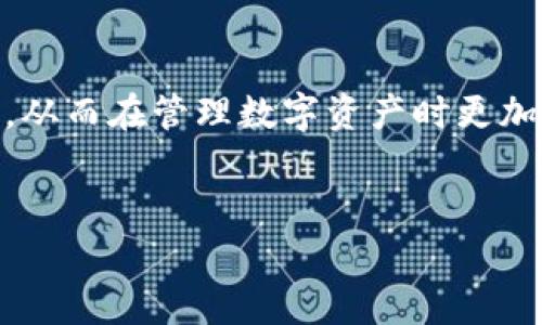 在使用 TPWallet 进行转账时，用户可能会注意到在其转出记录中出现大量的零（0）。这个现象通常引发了许多用户的疑问和怀疑，也可能导致对钱包的信任度下降。在这篇文章中，我们将深入探讨这一现象背后的原因、影响以及应对措施，以便帮助用户更好地理解和使用 TPWallet。

一、TPWallet 介绍
TPWallet 是一款集成了多种区块链资产管理功能的钱包应用。用户可以通过 TPWallet 轻松地管理自己的数字资产，进行转账、交易以及资产的增值。此外，TPWallet 还支持多种加密货币，让用户能够在一个平台上完成多样化的投资。在数字货币日益普及的今天，拥有一款便捷安全的钱包显得尤为重要。

二、转出记录中的零的表现
用户在查看 TPWallet 的转出记录时，可能会发现记录中有许多显示为零的转账。这一现象可能初看让人产生疑问：这些转账是否真实？是否出现了错误？在深入了解这个问题之前，我们必须先了解转账记录的生成规则以及相关的技术细节。

三、转出记录中出现零的原因
1. **小额或微交易**：有时用户可能进行了一些非常小额的转账，这些转账的金额可能低于区块链网络的最小单位，因此在转账记录中显示为零。这种情况在处理微交易或过多的小额交易时尤为常见。
2. **手续费分摊**：在进行数字货币转账时，用户需要支付一定的交易手续费。在某些情况下，当转出的金额很小，而手续费不能完全从总金额中扣除时，实际转出记录可能呈现为零。
3. **错误或异常转账**：在极少数情况下，系统可能出现故障，导致转账记录显示错误。这可能是钱包应用的BUG、网络延迟或者其他技术问题所致。
4. **测试转账**：一些用户为了测试环境可能会进行一些小额的转账试验，这些测试的金额往往微不足道，因而在记录中也呈现为零。

四、该现象的影响
转出记录中出现大量的零会给用户带来一定的心理影响和信任危机。用户可能会因此怀疑自己的资金安全，担心自己的转账记录是否真实有效。这种不安情绪在虚拟货币世界中尤其明显，因为区块链技术本质上就是为了增加透明度和安全感。然而，面对零记录的情况，用户往往感到困惑。

五、如何应对零记录的问题
1. **检查交易明细**：用户可以选择通过区块链浏览器查看交易的详细信息，确保转账确实已成功完成。这是确认资金是否到账的最直接方式。
2. **提高交易金额**：如果用户常常面临零金额记录的问题，可以考虑提高转账金额，以确保每笔交易的金额超过区块链网络的最低交易单位。
3. **联系技术支持**：在遇到无法解决的问题时，用户应及时联系 TPWallet 的客户支持，寻求技术支持团队的帮助，以便更快地解决疑问。
4. **保持软件更新**：确保钱包应用始终处于最新版本，更新的版本通常会修复已知的BUG，提升应用的稳定性和安全性。

六、避免误解和风险
在一系列加密货币交易中，出现零记录并不意味着用户面临风险。相反，理解这一现象背后的原因，有助于用户更好地使用领域内的技术。您可以通过与其他加密货币用户的交流，分享经验和心得，来增强自己的安全意识。同时，也可以从社区获取更多关于数字资产管理的信息。

七、结论
TPWallet 中的转出记录出现多个零并不罕见，通常是由小额交易、手续费问题或系统错误等因素造成的。了解这些情况后，用户可以更镇定地对待这一现象，从而在管理数字资产时更加自信。在未来财富管理中，良好的信息沟通及透明的交易记录是建立信任的基础，因此始终保持警惕、遵循正确的操作流程，有助于减少不必要的疑虑和风险。

TPWallet, 转出记录, 零金额交易, 区块链安全/guanjianci  
立即了解！TPWallet 转出记录为何出现大量零？2025 必看指南