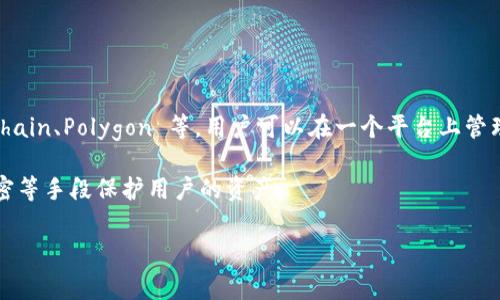 TPWallet 是一个多链钱包，旨在为用户提供方便快捷的数字资产管理服务。它支持多种区块链，包括 Ethereum、Binance Smart Chain、Polygon 等，用户可以在一个平台上管理、交易和存储不同种类的加密货币。TPWallet 通常提供多种功能，如去中心化交易所（DEX）交易、资产转账、代币交换和 Staking 等。

该钱包的设计注重用户体验，使得即使是初学者也能够轻松上手。此外，TPWallet 还具备一定的安全性，通常会采用多重签名、私钥加密等手段保护用户的资产。

如果你对 TPWallet 有更具体的疑问或想了解更多信息，请告诉我！