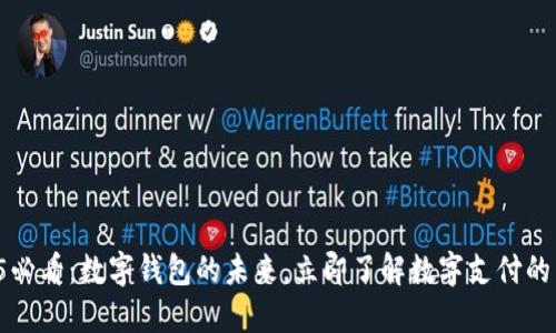 2025必看:数字钱包的未来,立即了解数字支付的革命!
