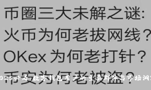 2025必看:数字钱包用户的主要群体与市场洞察