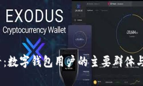 2025必看:数字钱包用户的主要群体与市场洞察