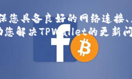 关于“tpwallet怎么更新不了”的问题，可能涉及多个方面，下面我将详细探讨这些可能的原因和解决方案，希望能帮助您顺利解决这个问题。

1. 检查网络连接
首先，确保您的设备网络连接正常。TPWallet需要通过互联网连接到服务器以进行更新。如果网络不稳定或者无法连接到互联网，更新可能会失败。因此，您可以尝试以下步骤：
ul
    li重新启动您的路由器或调制解调器。/li
    li切换到其他网络，例如使用移动数据，而不是Wi-Fi。/li
    li进行网络速度测试，确保互联网连接足够快。/li
/ul

2. 查看应用程序版本
确保您正在使用的TPWallet版本是最新的。某些应用程序不会自动更新，因此您需要手动检查更新。在应用商店中查看TPWallet是否有可用更新。
如果您无法找到更新，您可以尝试删除应用程序并重新下载最新版本。请注意，删除应用程序可能会导致丢失某些数据，因此在此之前请确保备份您的钱包信息。

3. 设备兼容性
确认您的设备是否与TPWallet兼容。某些旧款设备可能无法支持最新版本的应用程序。查看TPWallet的官方网站或应用商店页面，查看设备要求一栏。
如果您的设备版本太旧，您可能需要考虑更新设备或尝试在另一台设备上安装TPWallet。

4. 清理缓存和数据
另一种常见的问题解决方法是清理应用程序缓存和数据。有时候，缓存的文件可能会影响应用程序的正常运行。您可以按照以下步骤清理缓存：
ul
    li去“设置”  “应用程序”  “TPWallet”。/li
    li选择“存储”  “清除缓存”。/li
    li如果问题依然存在，可以选择“清除数据”，但请记得事先备份重要信息以免丢失。/li
/ul

5. 检查存储空间
有时候，更新失败的原因可能是设备存储空间不足。请检查您的设备存储是否充足。
您可以删除不必要的应用程序或文件，确保有足够的空间来完成更新。一般来说，保持至少20%的存储空间是一个较好的标记。

6. 官方支持和社区讨论
如果以上方法都无法解决问题，可以考虑向TPWallet的官方支持寻求帮助。官方支持通道通常包括电子邮件、论坛或社交媒体。这些渠道能够为你提供最新的信息，帮助解决特定的问题。
此外，加入一些相关的社区讨论（如Telegram群组或Reddit论坛）也可以获得其他用户的建议，了解他们是如何解决类似问题的。

7. 重新安装操作系统
如果设备存在系统问题，更新TPWallet仍然失败，您可能需要考虑重新安装设备的操作系统。然而，请务必在进行此操作之前备份所有重要数据，以避免不可恢复的数据丢失。

8. 结论
遇到TPWallet更新问题并不是罕见现象，但通常可以通过上面提到的方法进行解决。确保您具备良好的网络连接、足够的存储空间、兼容的设备，并且保持应用程序更新状态，基本上就能够顺利完成更新。
在此过程中，如果遇到困扰，切勿犹豫，及时寻求帮助总是明智之举。希望以上信息能帮助您解决TPWallet的更新问题，使您能够愉快地使用这一钱包应用程序，保管您的数字资产。

确保您在操作过程中注意数据安全，谨慎处理您的钱包信息，避免不必要的风险。