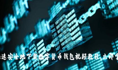2025必看:如何快速安全地下载数字货币钱包视频教程,立即掌握这一重要技能!