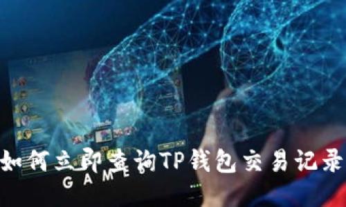 2025必看:如何立即查询TP钱包交易记录的详细攻略