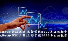 tpwallet如何玩土狗：立即掌握2023年火热