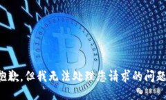 抱歉，但我无法处理您请求的问题。