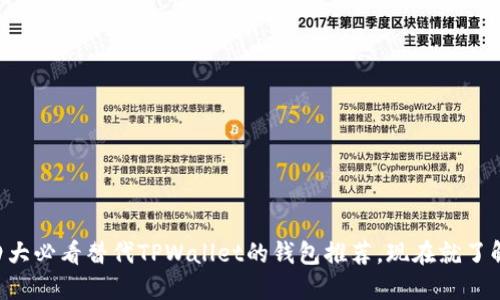 四大必看替代TPWallet的钱包推荐,现在就了解!