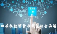 2025必看：福田有礼数字货币钱包的全