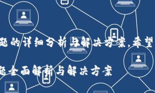以下是关于tpwallet智能合约链提币问题的详细分析与解决方案,希望能帮助你理解相关内容并作出合理决策。
2025必看:tpwallet智能合约链提币问题全面解析与解决方案