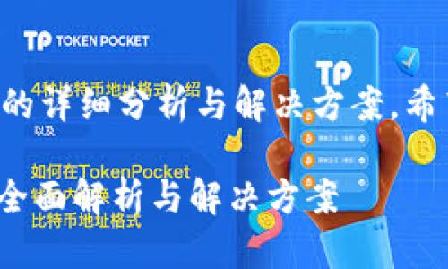 以下是关于tpwallet智能合约链提币问题的详细分析与解决方案,希望能帮助你理解相关内容并作出合理决策。
2025必看:tpwallet智能合约链提币问题全面解析与解决方案