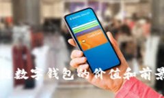 2025必看：区块链数字钱包的价值和前