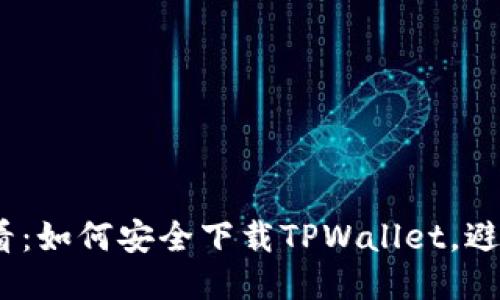 2023年必看:如何安全下载TPWallet,避免网络风险