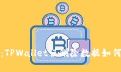 2025必看：TPWallet误删除数据如何立即恢