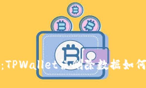 2025必看:TPWallet误删除数据如何立即恢复?