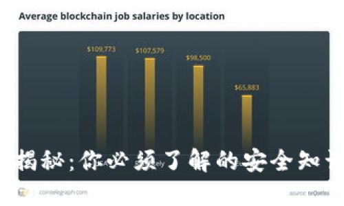 数字钱包密钥揭秘:你必须了解的安全知识(2025必看)