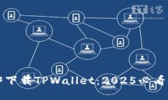 立即下载TPWallet：2025必看攻略