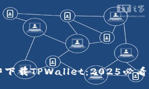 立即下载TPWallet:2025必看攻略