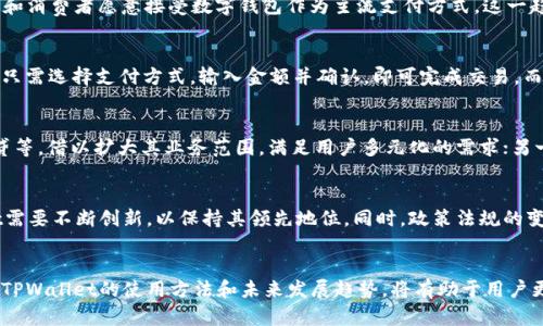  2025必看：香港TPWallet的全面解析及其未来趋势 / 

 guanjianci TPWallet, 香港, 数字钱包, 区块链技术 /guanjianci 

引言
随着数字经济的迅猛发展，人们的消费方式和金融形式也在不断演变。在这股浪潮中，数字钱包作为一种新兴的支付工具，逐渐成为现代人生活中不可或缺的一部分。TPWallet，作为香港地区一款备受关注的数字钱包，不仅承载了便捷的支付功能，还融入了区块链技术，极大地提升了安全性与透明度。因此，了解TPWallet的现状与未来，就显得尤为重要。

TPWallet的基本概念
TPWallet是一款集合多种金融服务的数字钱包，用户可以通过它进行日常支付、转账、投资、资产管理等多样化的金融操作。它的设计理念旨在通过创新的科技手段，帮助用户更好地管理个人财务。特别是在香港这样一个金融中心，TPWallet凭借其便捷性和安全性，迅速赢得了广大用户的信任与支持。

TPWallet的核心优势
首先，TPWallet采用了先进的区块链技术，这一技术的引入使得它在安全性方面具备了明显的优势。区块链技术的去中心化特性，能够有效防范数据篡改与欺诈，进而增强用户的信息安全感。根据相关数据显示，用户对金融安全问题的关注度日益增加，TPWallet的安全措施成为吸引用户的一大亮点。

其次，TPWallet具有极高的便捷性。用户通过简单的步骤即可完成注册，并能够快速实现资金转账、支付等功能。此外，TPWallet还支持多种货币的兑换，用户无需担心因汇率变化而导致的不必要损失，这是其相较于传统银行转账服务的显著优势。

市场现状分析
在香港市场上，数字钱包的逐渐普及为TPWallet的发展创造了良好的环境。据统计，2023年香港数字支付交易额达到了惊人的数值，越来越多的商家和消费者愿意接受数字钱包作为主流支付方式。这一趋势为TPWallet的用户基础扩展提供了有力支持。同时，随着年轻一代消费者对新技术的接受度不断提升，TPWallet的用户群体也在逐渐壮大。

用户体验：如何使用TPWallet？
使用TPWallet非常简单。用户只需下载相应的应用程序，注册账户并绑定银行卡或信用卡，便能够开始体验数字支付的便捷。在实际使用过程中，用户只需选择支付方式，输入金额并确认，即可完成交易。而对于进行转账的用户，反复验证繁琐信息的过程已成为过去。TPWallet借助强大的技术支持，为用户提供了流畅的操作体验。

未来的发展趋势
展望未来，TPWallet无疑将在多个方面继续深化其服务功能。一方面，随着金融科技的不断进步，TPWallet将着力发展更多增值服务，如投资理财、信贷等，借以扩大其业务范围，满足用户多元化的需求；另一方面，TPWallet还将加大对用户教育的投入，通过提升用户对数字资产管理的认知，进一步增强用户粘性。

挑战与机遇
尽管TPWallet在市场上获得了积极反馈，但也面临着诸多挑战。其中，市场竞争无疑是一个突出的问题。随着越来越多的数字钱包进入市场，TPWallet需要不断创新，以保持其领先地位。同时，政策法规的变化也可能对其运营产生影响。香港政府近期出台的一系列金融科技政策，为TPWallet提供了机会，也带来了风险。

结论
总体而言，TPWallet作为香港数字钱包市场中备受瞩目的应用，凭借其强大的安全性和便捷性，未来有望在更广泛的领域发挥作用。因此，了解和掌握TPWallet的使用方法和未来发展趋势，将有助于用户更好地适应快速变化的金融环境。如果你还没有体验TPWallet，不妨从现在开始，体验这一金融科技带来的便利与乐趣。