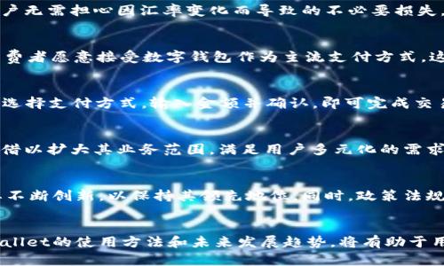   2025必看：香港TPWallet的全面解析及其未来趋势 / 

 guanjianci TPWallet, 香港, 数字钱包, 区块链技术 /guanjianci 

引言
随着数字经济的迅猛发展，人们的消费方式和金融形式也在不断演变。在这股浪潮中，数字钱包作为一种新兴的支付工具，逐渐成为现代人生活中不可或缺的一部分。TPWallet，作为香港地区一款备受关注的数字钱包，不仅承载了便捷的支付功能，还融入了区块链技术，极大地提升了安全性与透明度。因此，了解TPWallet的现状与未来，就显得尤为重要。

TPWallet的基本概念
TPWallet是一款集合多种金融服务的数字钱包，用户可以通过它进行日常支付、转账、投资、资产管理等多样化的金融操作。它的设计理念旨在通过创新的科技手段，帮助用户更好地管理个人财务。特别是在香港这样一个金融中心，TPWallet凭借其便捷性和安全性，迅速赢得了广大用户的信任与支持。

TPWallet的核心优势
首先，TPWallet采用了先进的区块链技术，这一技术的引入使得它在安全性方面具备了明显的优势。区块链技术的去中心化特性，能够有效防范数据篡改与欺诈，进而增强用户的信息安全感。根据相关数据显示，用户对金融安全问题的关注度日益增加，TPWallet的安全措施成为吸引用户的一大亮点。

其次，TPWallet具有极高的便捷性。用户通过简单的步骤即可完成注册，并能够快速实现资金转账、支付等功能。此外，TPWallet还支持多种货币的兑换，用户无需担心因汇率变化而导致的不必要损失，这是其相较于传统银行转账服务的显著优势。

市场现状分析
在香港市场上，数字钱包的逐渐普及为TPWallet的发展创造了良好的环境。据统计，2023年香港数字支付交易额达到了惊人的数值，越来越多的商家和消费者愿意接受数字钱包作为主流支付方式。这一趋势为TPWallet的用户基础扩展提供了有力支持。同时，随着年轻一代消费者对新技术的接受度不断提升，TPWallet的用户群体也在逐渐壮大。

用户体验：如何使用TPWallet？
使用TPWallet非常简单。用户只需下载相应的应用程序，注册账户并绑定银行卡或信用卡，便能够开始体验数字支付的便捷。在实际使用过程中，用户只需选择支付方式，输入金额并确认，即可完成交易。而对于进行转账的用户，反复验证繁琐信息的过程已成为过去。TPWallet借助强大的技术支持，为用户提供了流畅的操作体验。

未来的发展趋势
展望未来，TPWallet无疑将在多个方面继续深化其服务功能。一方面，随着金融科技的不断进步，TPWallet将着力发展更多增值服务，如投资理财、信贷等，借以扩大其业务范围，满足用户多元化的需求；另一方面，TPWallet还将加大对用户教育的投入，通过提升用户对数字资产管理的认知，进一步增强用户粘性。

挑战与机遇
尽管TPWallet在市场上获得了积极反馈，但也面临着诸多挑战。其中，市场竞争无疑是一个突出的问题。随着越来越多的数字钱包进入市场，TPWallet需要不断创新，以保持其领先地位。同时，政策法规的变化也可能对其运营产生影响。香港政府近期出台的一系列金融科技政策，为TPWallet提供了机会，也带来了风险。

结论
总体而言，TPWallet作为香港数字钱包市场中备受瞩目的应用，凭借其强大的安全性和便捷性，未来有望在更广泛的领域发挥作用。因此，了解和掌握TPWallet的使用方法和未来发展趋势，将有助于用户更好地适应快速变化的金融环境。如果你还没有体验TPWallet，不妨从现在开始，体验这一金融科技带来的便利与乐趣。