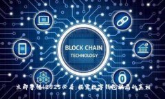 立即警惕！2025必看：揭露数字钱包骗