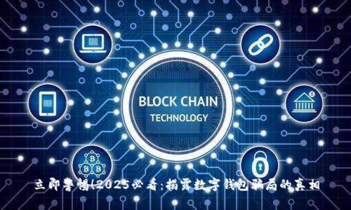 立即警惕!2025必看:揭露数字钱包骗局的真相