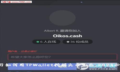立即学习如何用TPWallet挖掘火币生态,2025必看攻略!
