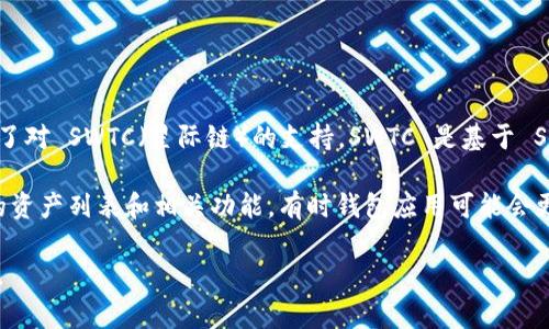 截至我最后更新的信息（2023年10月），TPWallet 是一个支持多种数字资产和区块链的数字钱包，其中包括了对 SWTC（星际链）的支持。SWTC 是基于 SWTC 协议的一种数字货币，通常用于跨链交易、资产转移等功能。

如果您想要使用 TPWallet 存储或交易 SWTC，请确保使用的是最新版本的 TPWallet，并仔细查看其支持的资产列表和相关功能。有时钱包应用可能会更新其支持的货币或功能，因此建议访问 TPWallet 的官方网站或查看其官方社交媒体渠道以获取最新信息。

在使用任何数字货币或钱包时，确保安全性是非常重要的，务必保管好私钥或助记词，并对可疑链接提高警惕。