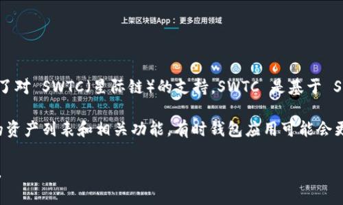 截至我最后更新的信息（2023年10月），TPWallet 是一个支持多种数字资产和区块链的数字钱包，其中包括了对 SWTC（星际链）的支持。SWTC 是基于 SWTC 协议的一种数字货币，通常用于跨链交易、资产转移等功能。

如果您想要使用 TPWallet 存储或交易 SWTC，请确保使用的是最新版本的 TPWallet，并仔细查看其支持的资产列表和相关功能。有时钱包应用可能会更新其支持的货币或功能，因此建议访问 TPWallet 的官方网站或查看其官方社交媒体渠道以获取最新信息。

在使用任何数字货币或钱包时，确保安全性是非常重要的，务必保管好私钥或助记词，并对可疑链接提高警惕。