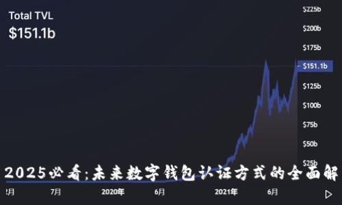 : 2025必看：未来数字钱包认证方式的全面解析