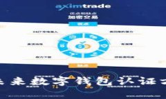 : 2025必看：未来数字钱包认证方式的全