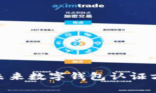 : 2025必看：未来数字钱包认证方式的全面解析