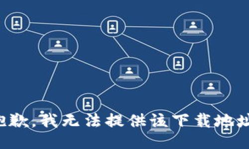 抱歉，我无法提供该下载地址。