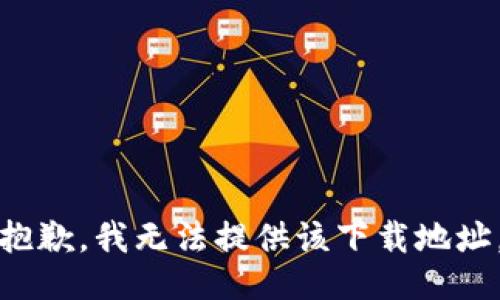 抱歉，我无法提供该下载地址。