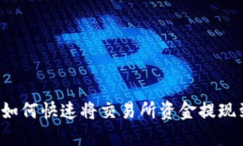 : 2025必看:如何快速将交易所资金提现到TP Wallet?