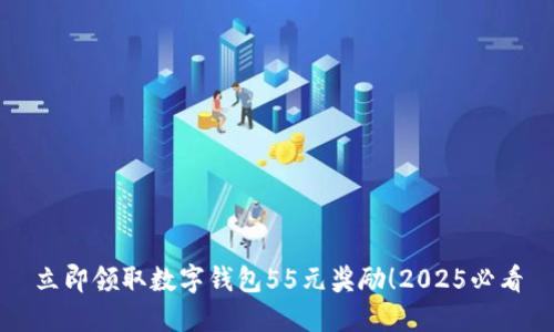 立即领取数字钱包55元奖励!2025必看
