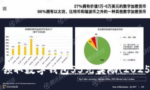 立即领取数字钱包55元奖励!2025必看