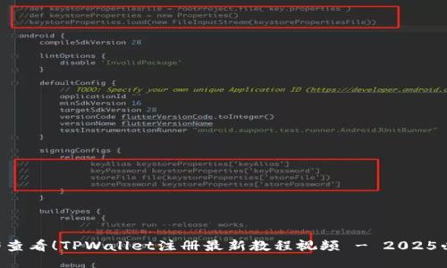 立即查看!TPWallet注册最新教程视频 - 2025必看!