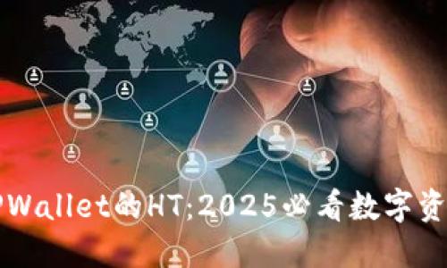 立即探索TPWallet的HT:2025必看数字资产管理工具