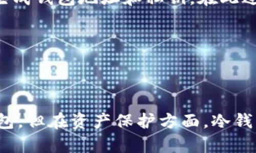 加密货币的冷钱包是指一种以离线的方式存储加密货币的解决方案。与热钱包（即在线钱包）不同，冷钱包并不连接互联网，这使得其在安全性上具有显著优势。冷钱包可用于保护用户的私钥和加密货币资产，防止黑客攻击和数据泄露。

### 冷钱包的类型

冷钱包有多种形式，最常见的包括硬件钱包和纸钱包。硬件钱包是一种专用设备，用户可以将加密货币存储于其内部存储器中。纸钱包则是将私钥和公钥打印到纸上，用户只需妥善保管这张纸即可。

### 为什么选择冷钱包？

使用冷钱包的最大原因是提高安全性。由于冷钱包与互联网隔绝，黑客无法直接攻击用户的资产。此外，许多冷钱包还提供额外的安全功能，如多重签名验证、PIN码保护等，从而进一步增强安全性。

### 冷钱包的优缺点

优点
冷钱包的显著优点在于其安全性高，也意味着用户对自己的资产拥有更大的掌控权。在比特币等加密货币日益受到关注的背景下，保护个人资产变得尤为重要。许多人因为网络安全问题而损失惨重，这使得冷钱包成为一种受欢迎的选择。

缺点
然而，冷钱包同样存在一些缺点。例如，便捷性相对较低，用户在转账时需要先将资产移动到热钱包。而且，如果存储冷钱包的设备或纸张丢失，用户可能会失去所有的资产，因此妥善保管成为关键。

### 如何使用冷钱包？

使用冷钱包的过程相对简单，但仍需要注意一些细节。首先，用户需要选择合适的冷钱包类型。接着，通过下载官方软件或使用离线方法生成钱包地址和私钥。在此过程中，务必确保密码和私钥的安全性和保密性。

一旦生成了钱包，用户可以将加密货币转移到该钱包中。此时，用户可以安全地关闭设备或将纸钱包妥善保管，资产即可得以保全。

### 总结

总的来说，冷钱包提供了一种安全的存储方式，适用于大多数希望保护自己加密货币资产的用户。虽然其便捷性和可访问性略逊于热钱包，但在资产保护方面，冷钱包无疑是比较可靠的选择。了解不同类型的冷钱包及其优缺点，可以帮助用户做出更明智的决策，从而实现更安全的加密货币投资体验。