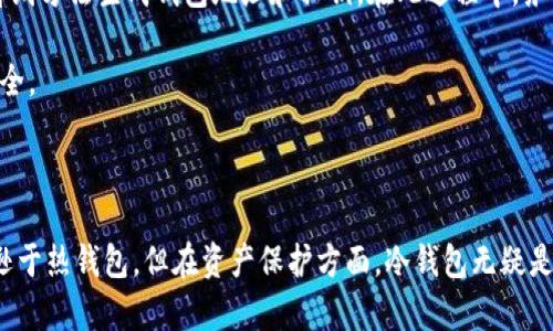 加密货币的冷钱包是指一种以离线的方式存储加密货币的解决方案。与热钱包（即在线钱包）不同，冷钱包并不连接互联网，这使得其在安全性上具有显著优势。冷钱包可用于保护用户的私钥和加密货币资产，防止黑客攻击和数据泄露。

### 冷钱包的类型

冷钱包有多种形式，最常见的包括硬件钱包和纸钱包。硬件钱包是一种专用设备，用户可以将加密货币存储于其内部存储器中。纸钱包则是将私钥和公钥打印到纸上，用户只需妥善保管这张纸即可。

### 为什么选择冷钱包？

使用冷钱包的最大原因是提高安全性。由于冷钱包与互联网隔绝，黑客无法直接攻击用户的资产。此外，许多冷钱包还提供额外的安全功能，如多重签名验证、PIN码保护等，从而进一步增强安全性。

### 冷钱包的优缺点

优点
冷钱包的显著优点在于其安全性高，也意味着用户对自己的资产拥有更大的掌控权。在比特币等加密货币日益受到关注的背景下，保护个人资产变得尤为重要。许多人因为网络安全问题而损失惨重，这使得冷钱包成为一种受欢迎的选择。

缺点
然而，冷钱包同样存在一些缺点。例如，便捷性相对较低，用户在转账时需要先将资产移动到热钱包。而且，如果存储冷钱包的设备或纸张丢失，用户可能会失去所有的资产，因此妥善保管成为关键。

### 如何使用冷钱包？

使用冷钱包的过程相对简单，但仍需要注意一些细节。首先，用户需要选择合适的冷钱包类型。接着，通过下载官方软件或使用离线方法生成钱包地址和私钥。在此过程中，务必确保密码和私钥的安全性和保密性。

一旦生成了钱包，用户可以将加密货币转移到该钱包中。此时，用户可以安全地关闭设备或将纸钱包妥善保管，资产即可得以保全。

### 总结

总的来说，冷钱包提供了一种安全的存储方式，适用于大多数希望保护自己加密货币资产的用户。虽然其便捷性和可访问性略逊于热钱包，但在资产保护方面，冷钱包无疑是比较可靠的选择。了解不同类型的冷钱包及其优缺点，可以帮助用户做出更明智的决策，从而实现更安全的加密货币投资体验。