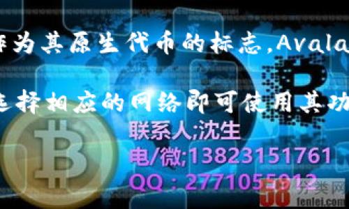 在TP Wallet上，雪崩链（Avalanche Chain）是与Avalanche网络兼容的区块链，通常以“AVAX”作为其原生代币的标志。Avalanche是一种开源的、高性能的区块链平台，旨在支持去中心化应用程序和企业级区块链解决方案。

如果你在TP Wallet中查找雪崩链，通常可以在“区块链选择”或“添加代币”功能中找到AVAX链，选择相应的网络即可使用其功能。

如果你需要更详细的操作步骤或有其他相关问题，请告知！
